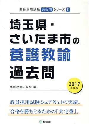 さいたま市の養護教諭過去問(2017年度版) 教員採用試験「過去問」シリーズ11