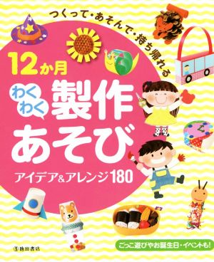 つくって・あそんで・持ち帰れる 12カ月わくわく製作あそびアイデア&アレンジ180