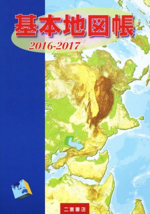 基本地図帳(2016-2017)