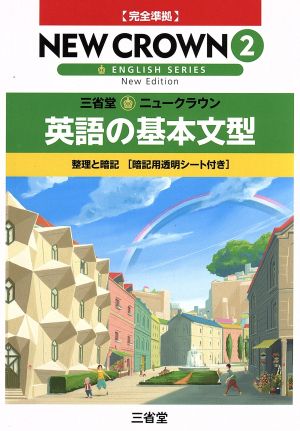 三省堂 ニュークラウン2 英語の基本文型 完全準拠