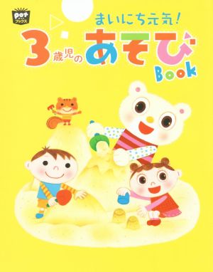 まいにち元気！3歳児のあそびBOOK potブックス