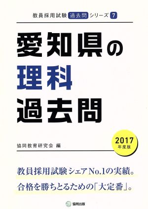 愛知県の理科過去問(2017年度版) 教員採用試験「過去問」シリーズ7