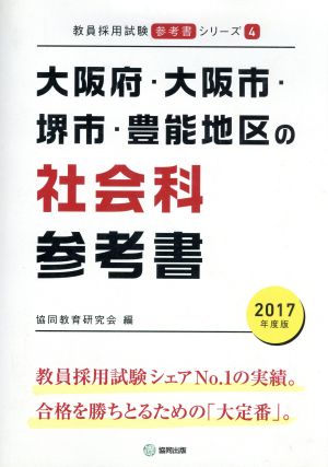 大阪府・大阪市・堺市・豊能地区の社会科参考書(2017年度版) 教員採用試験「参考書」シリーズ4