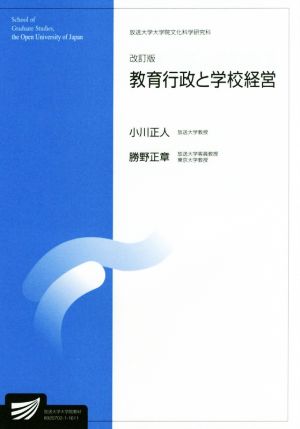 教育行政と学校経営 改訂版 放送大学大学院教材