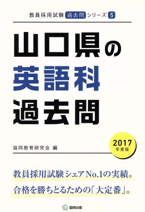 山口県の英語科過去問(2017年度版) 教員採用試験「過去問」シリーズ5