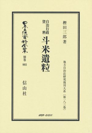 自治行政資料 斗米遺粒 復刻版  日本立法資料全集別巻993地方自治法研究復刊大系第一八三巻