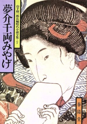 夢介千両みやげ 山手樹一郎長編時代小説全集 7 春陽文庫7