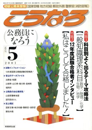 こうなろ 公務員になろう(5-2001) 初級公務員受験