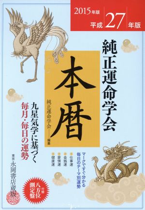 純正運命学会本暦(平成27年版) 九星気学に基づく毎月・毎日の運勢