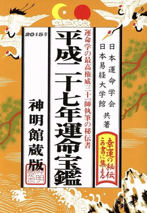 運命宝鑑 神明館蔵版(平成二十七年)