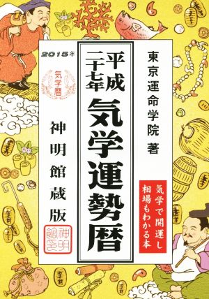 気学運勢暦(平成二十七年)