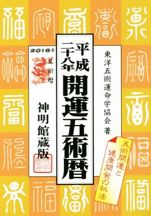 開運五術暦 神明館蔵版(平成二十八年)