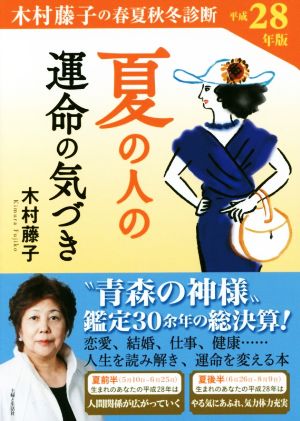 夏の人の運命の気づき 木村藤子の春夏秋冬診断(平成28年版)