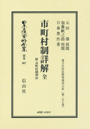 市町村制詳解 附市町村制理由 復刻版(全) 日本立法資料全集別巻967地方自治法研究復刊大系第一五七巻