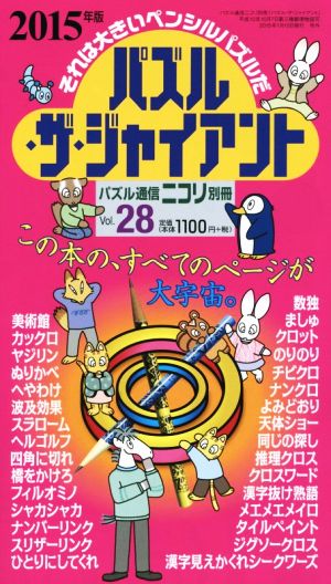 パズル・ザ・ジャイアント(Vol.28) パズル通信ニコリ別冊