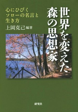 世界を変えた森の思想家 心にひびくソローの名言と生き方