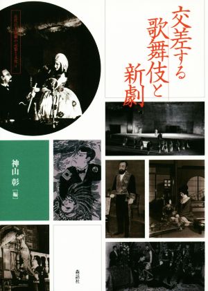 交差する歌舞伎と新劇近代日本演劇の記憶と文化4