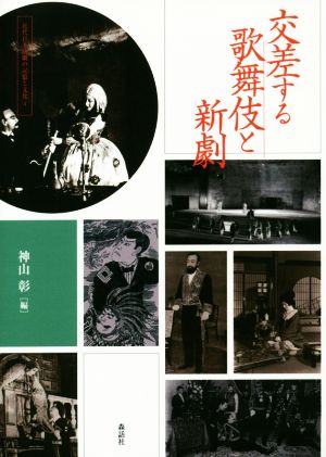 交差する歌舞伎と新劇 近代日本演劇の記憶と文化4