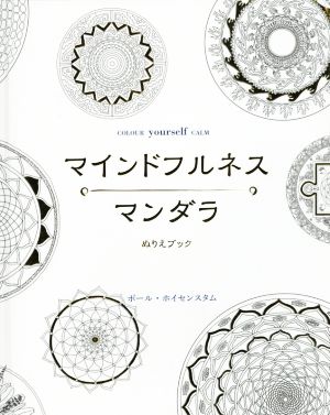 マインドフルネスマンダラ ぬりえブック