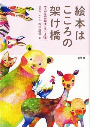 絵本はこころの架け橋 大人のための絵本セラピー 2