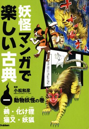 妖怪マンガで楽しい古典 動物妖怪の巻