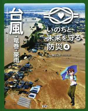 台風・竜巻・豪雨 いのちと未来を守る防災4