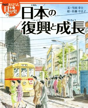 日本の復興と成長絵本版おはなし日本の歴史24