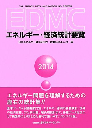EDMC エネルギー・経済統計要覧(2014)