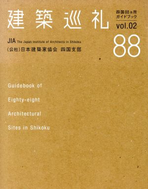 建築巡礼四国88カ所ガイドブック(vol.02)