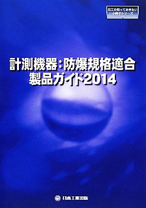 計測機器 防爆規格適合製品ガイド(2014) 日工の知っておきたい小冊子シリーズ