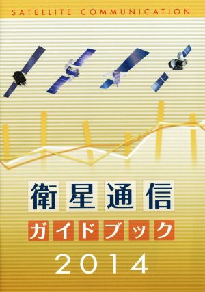 衛星通信ガイドブック(2014)