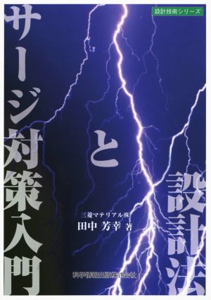 サージ対策入門と設計法 設計技術シリーズ