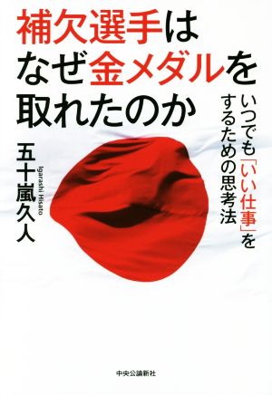 補欠選手はなぜ金メダルを取れたのか いつでも「いい仕事」をするための思考法