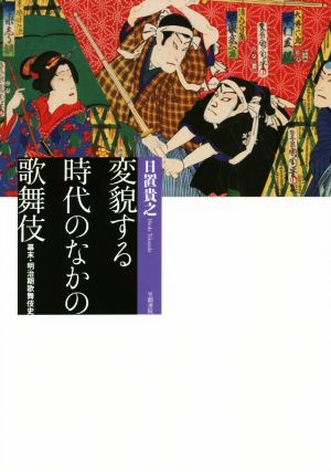 変貌する時代のなかの歌舞伎 幕末・明治期歌舞伎史