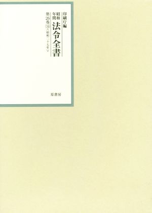 昭和年間法令全書(第26巻-16) 昭和二十七年