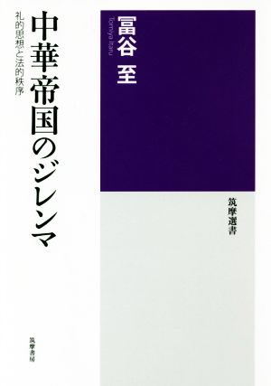 中華帝国のジレンマ 礼的思想と法的秩序 筑摩選書