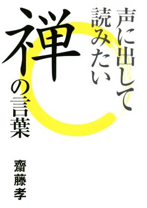 声に出して読みたい禅の言葉