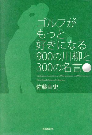 ゴルフがもっと好きになる900の川柳と300の名言