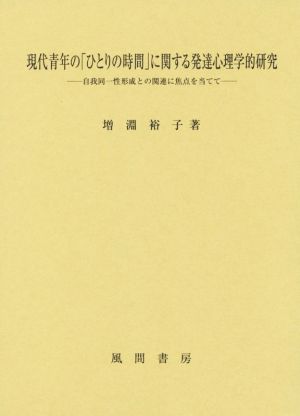 現代青年の「ひとりの時間」に関する発達心理学的研究 自我同一性形成との関連に焦点を当てて