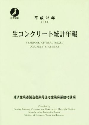 生コンクリート統計年報(平成25年)
