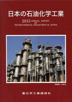 日本の石油化学工業(2015)