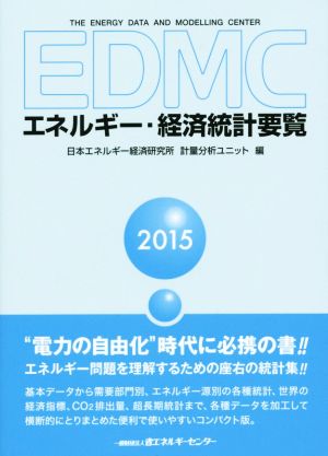 EDMC エネルギー・経済統計要覧(2015)