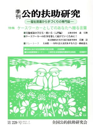 季刊 公的扶助研究(第229号) 福祉現場から手づくりの専門誌