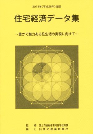 住宅経済データ集(2014年度版)