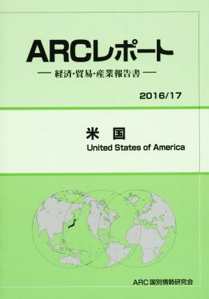 ARCレポート 米国(2016/17) 経済・貿易・産業報告書