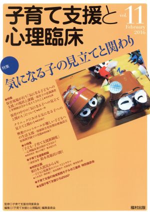 子育て支援と心理臨床(vol.11) 特集 気になる子の見立てと関わり