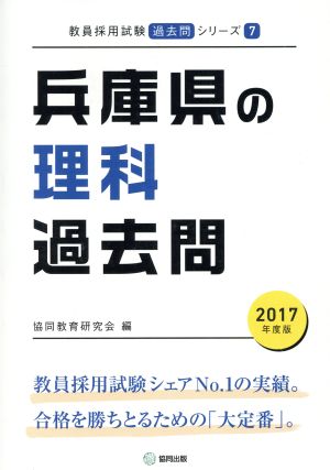 兵庫県の理科過去問(2017年度版) 教員採用試験「過去問」シリーズ7