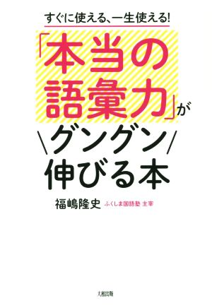 「本当の語彙力」がグングン伸びる本 すぐに使える、一生使える！