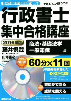 行政書士集中合格講座 商法・基礎法学・一般常識編(2016年版) 藤井予備校の“書籍講座