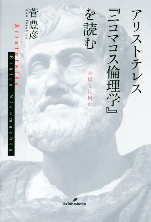 アリストテレス『ニコマコス倫理学』を読む幸福とは何か